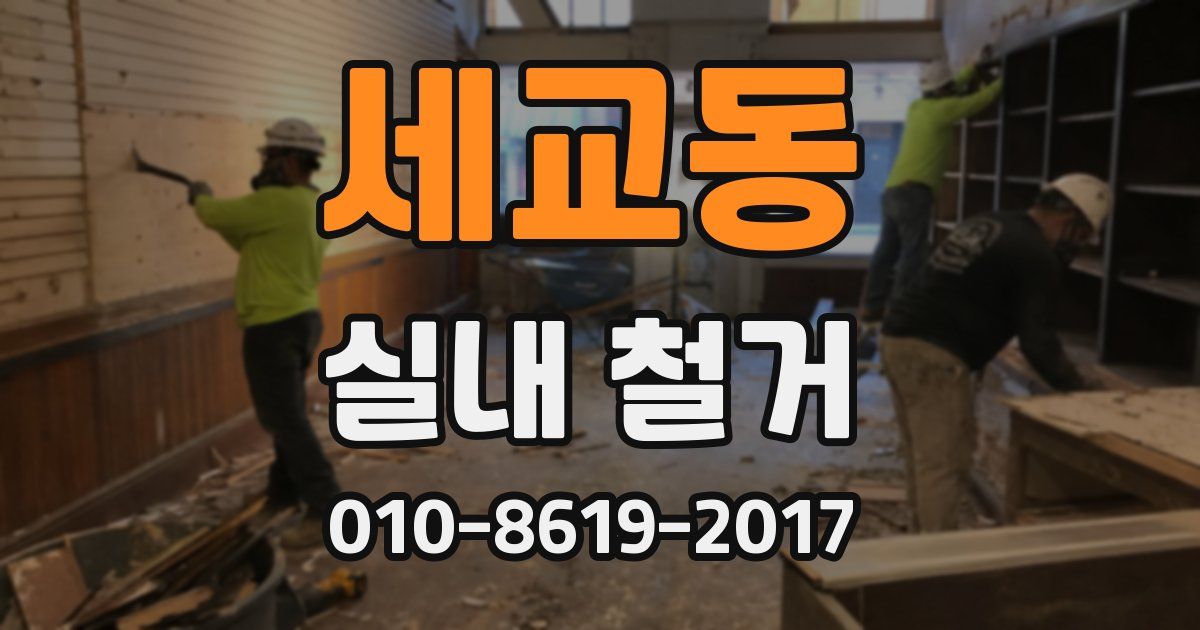 세교동 실내 철거