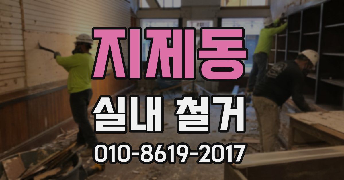 지제동 실내 철거