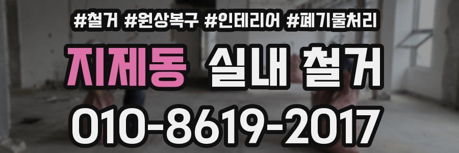 지제동 실내 철거