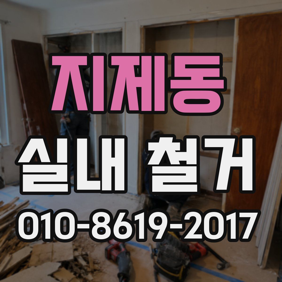 지제동 실내 철거