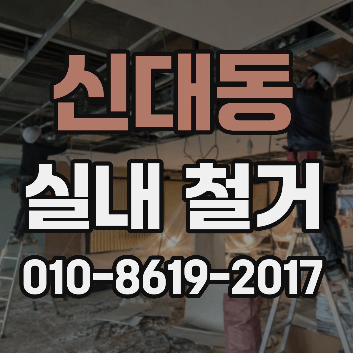 신대동 실내 철거