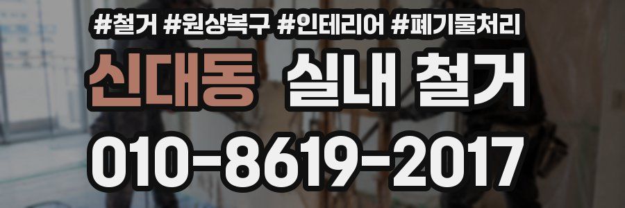신대동 실내 철거
