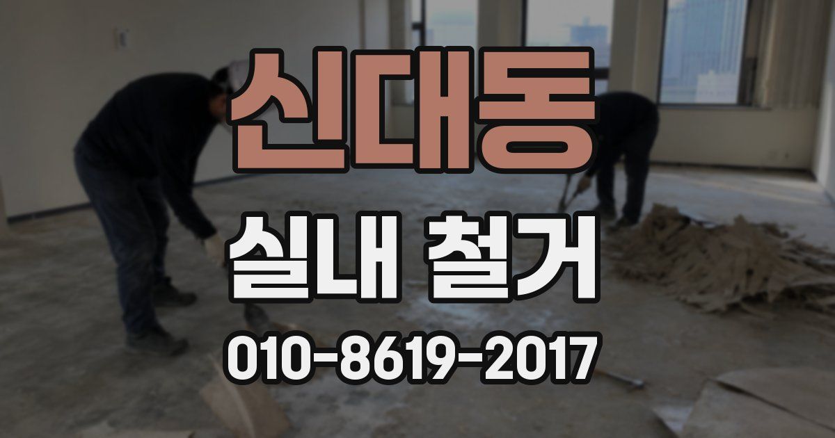 신대동 실내 철거