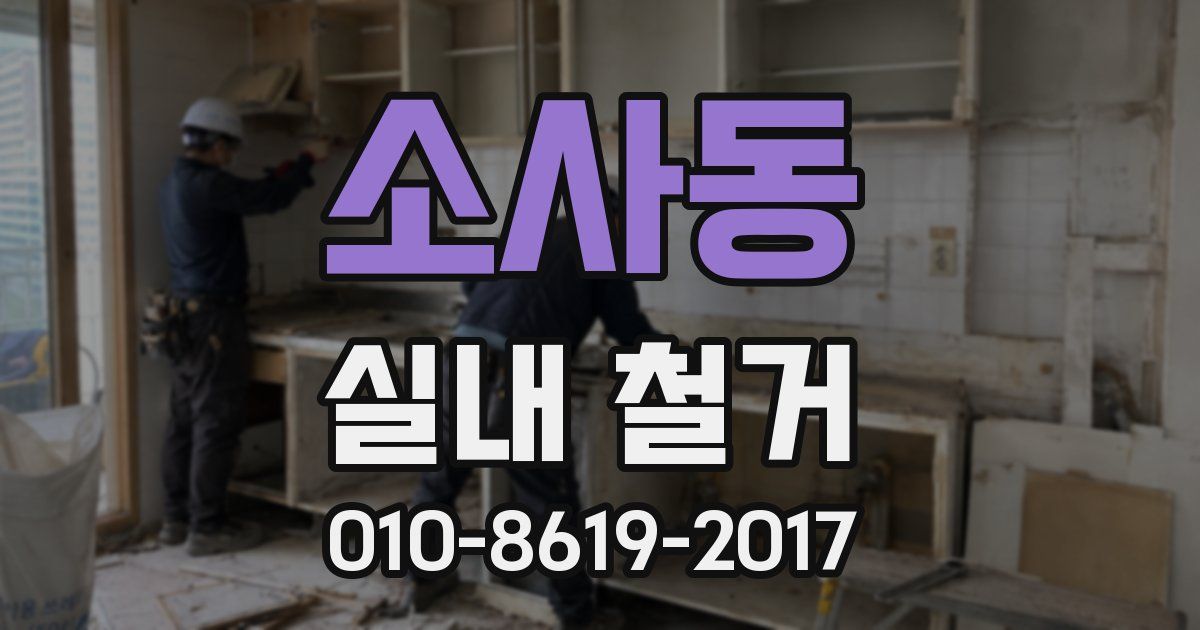 소사동 실내 철거