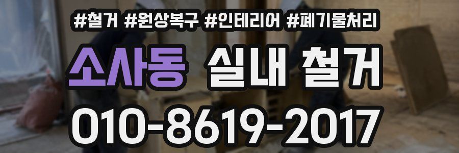 소사동 실내 철거