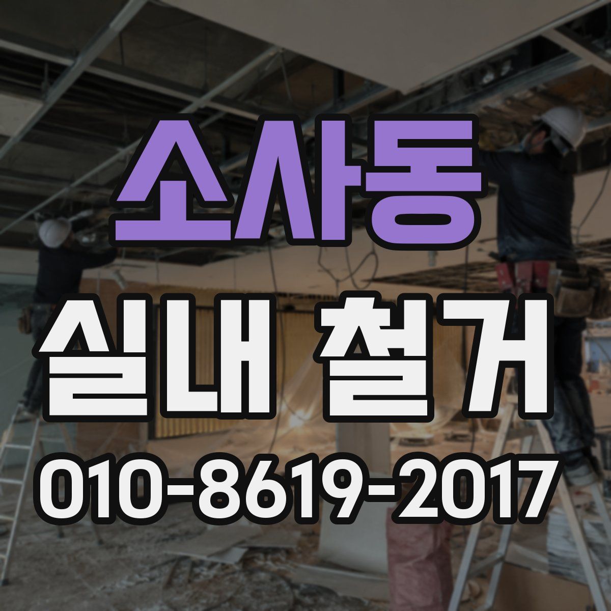 소사동 실내 철거