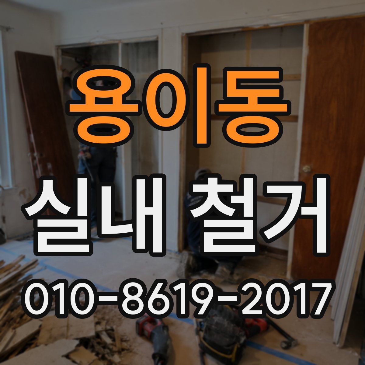 용이동 실내 철거