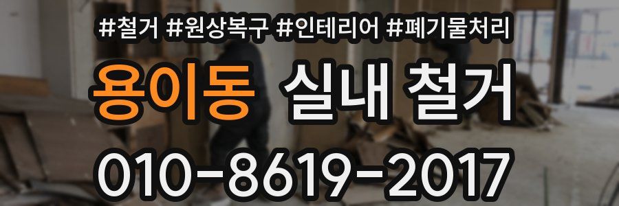 용이동 실내 철거