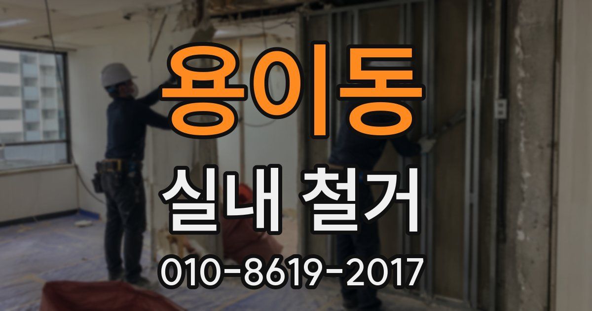용이동 실내 철거