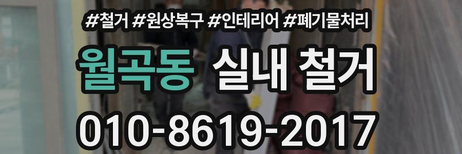월곡동 실내 철거