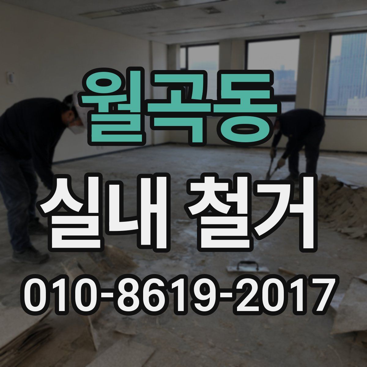 월곡동 실내 철거
