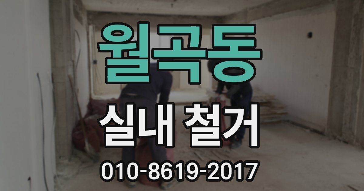 월곡동 실내 철거