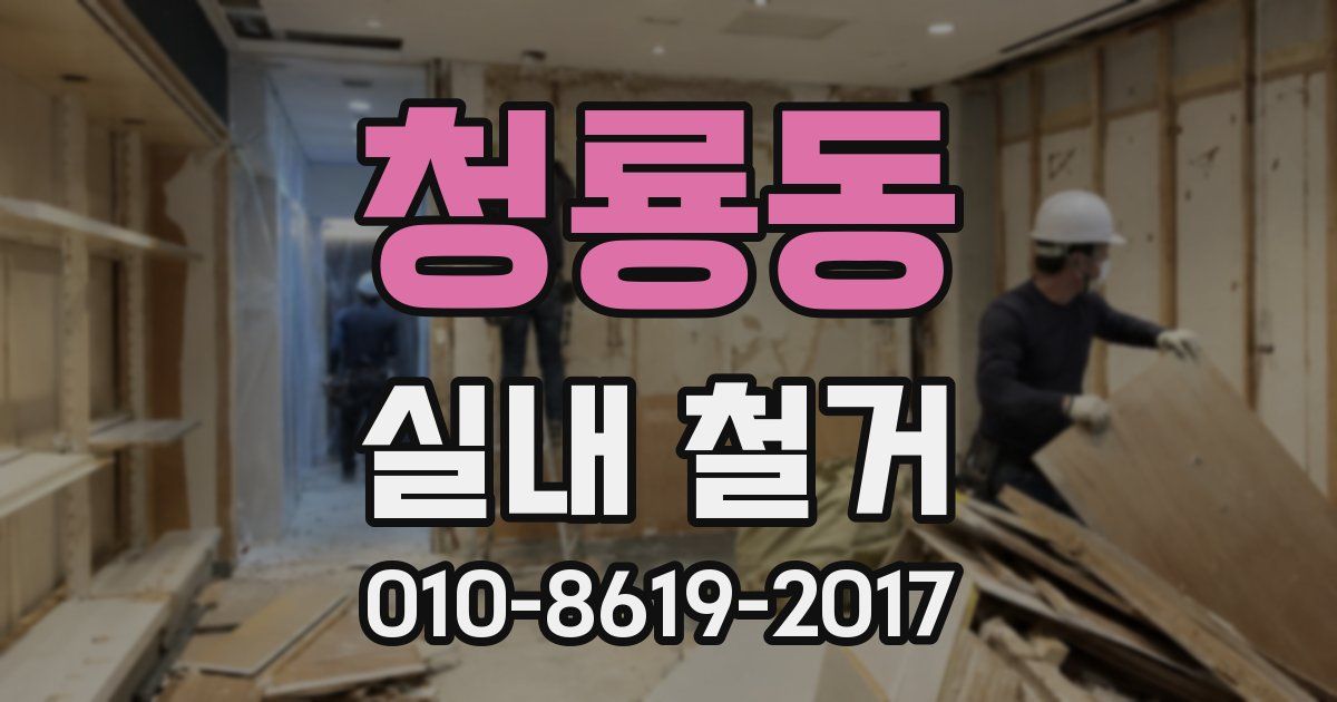 청룡동 실내 철거
