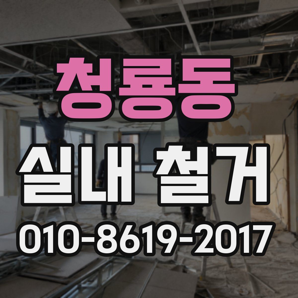 청룡동 실내 철거