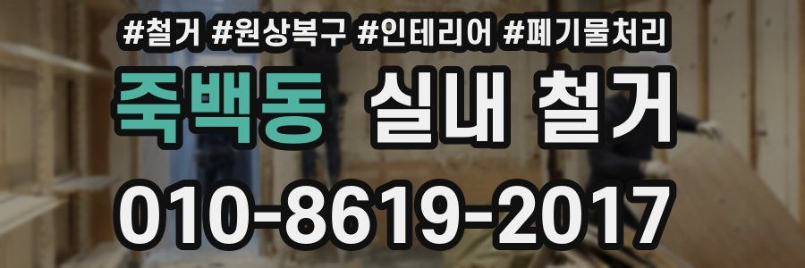 죽백동 실내 철거