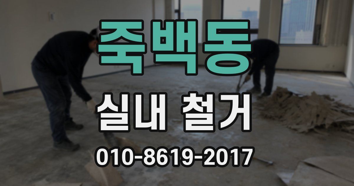죽백동 실내 철거
