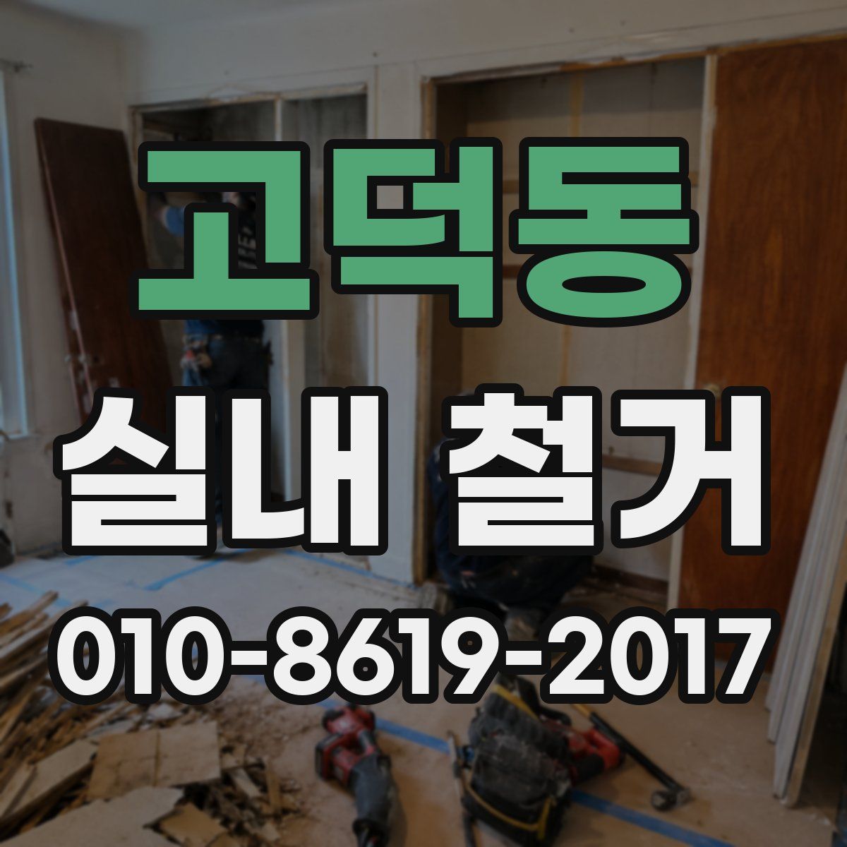 고덕동 실내 철거