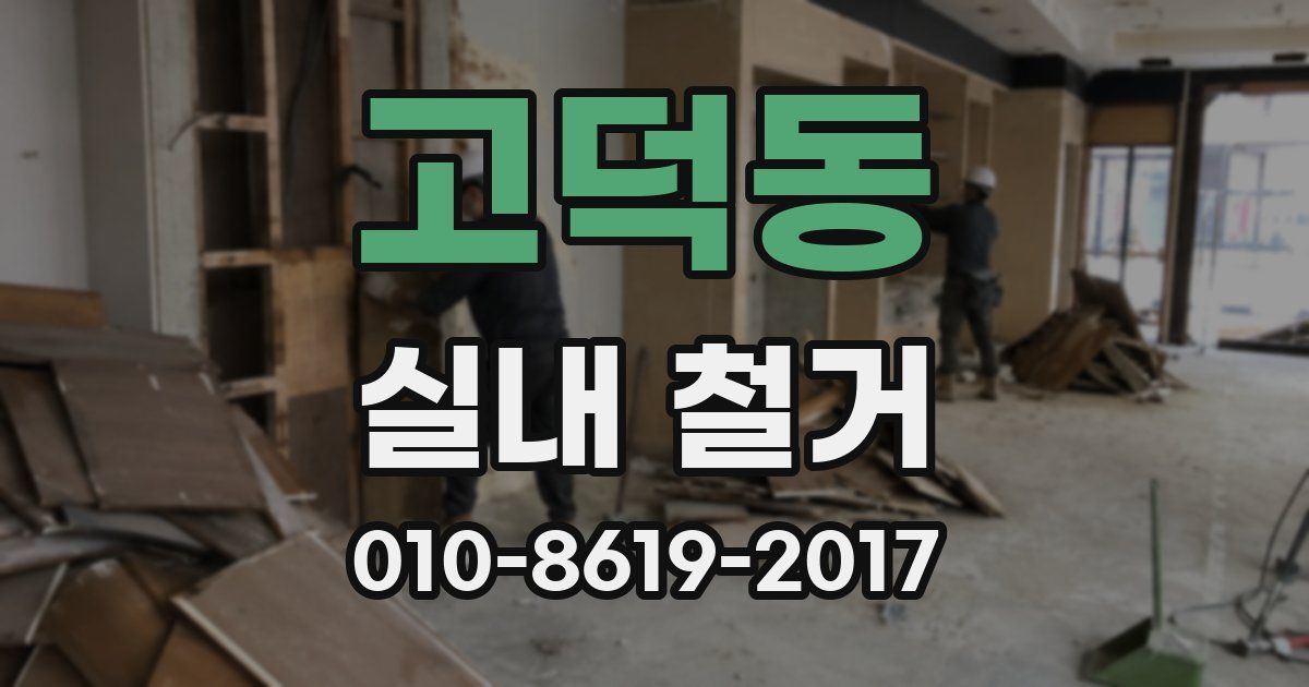 고덕동 실내 철거