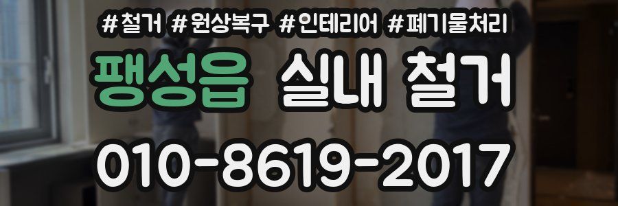 팽성읍 실내 철거