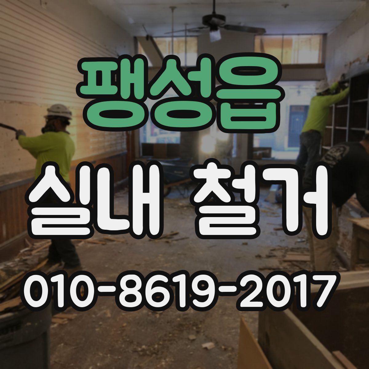 팽성읍 실내 철거