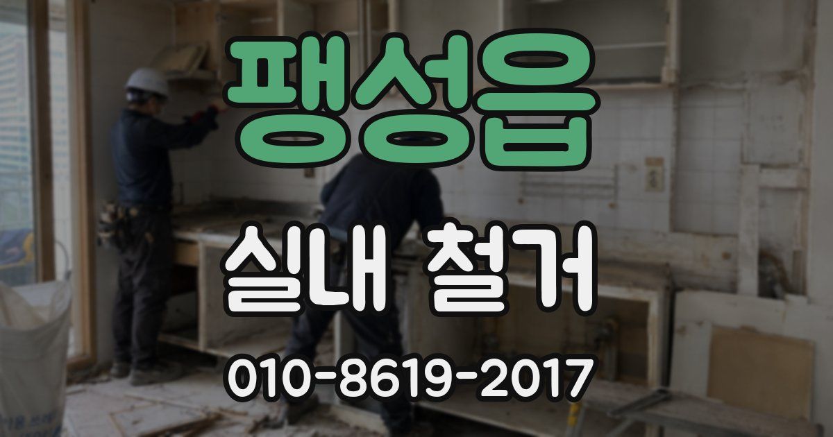 팽성읍 실내 철거