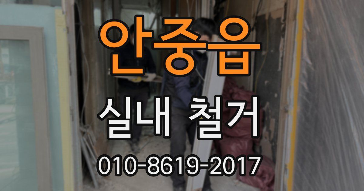 안중읍 실내 철거