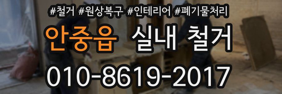 안중읍 실내 철거