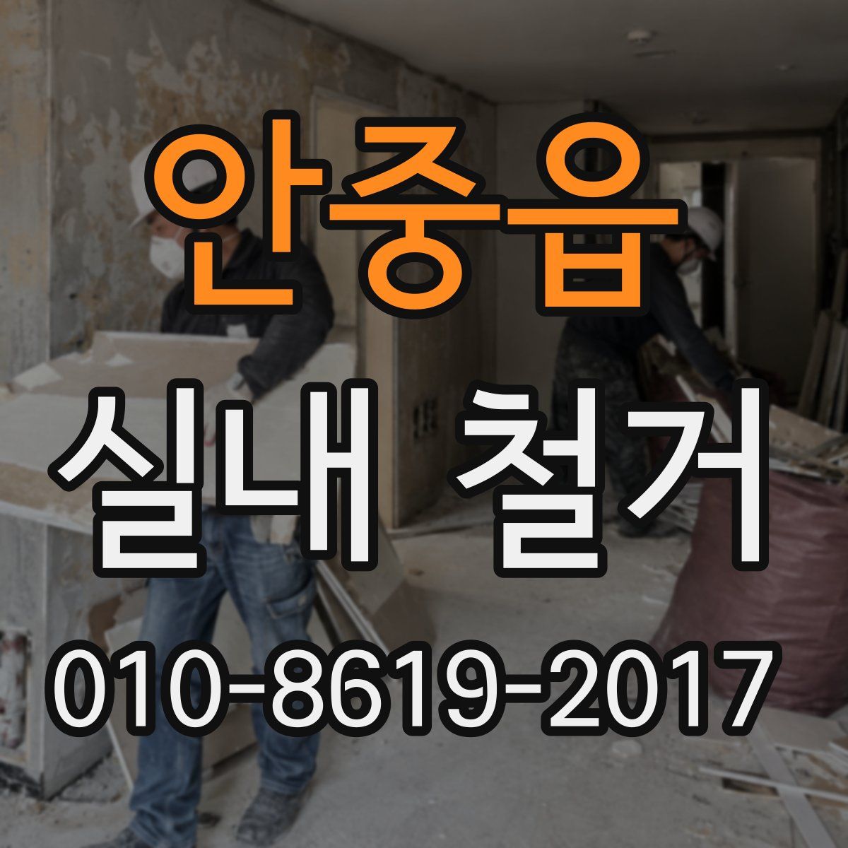 안중읍 실내 철거