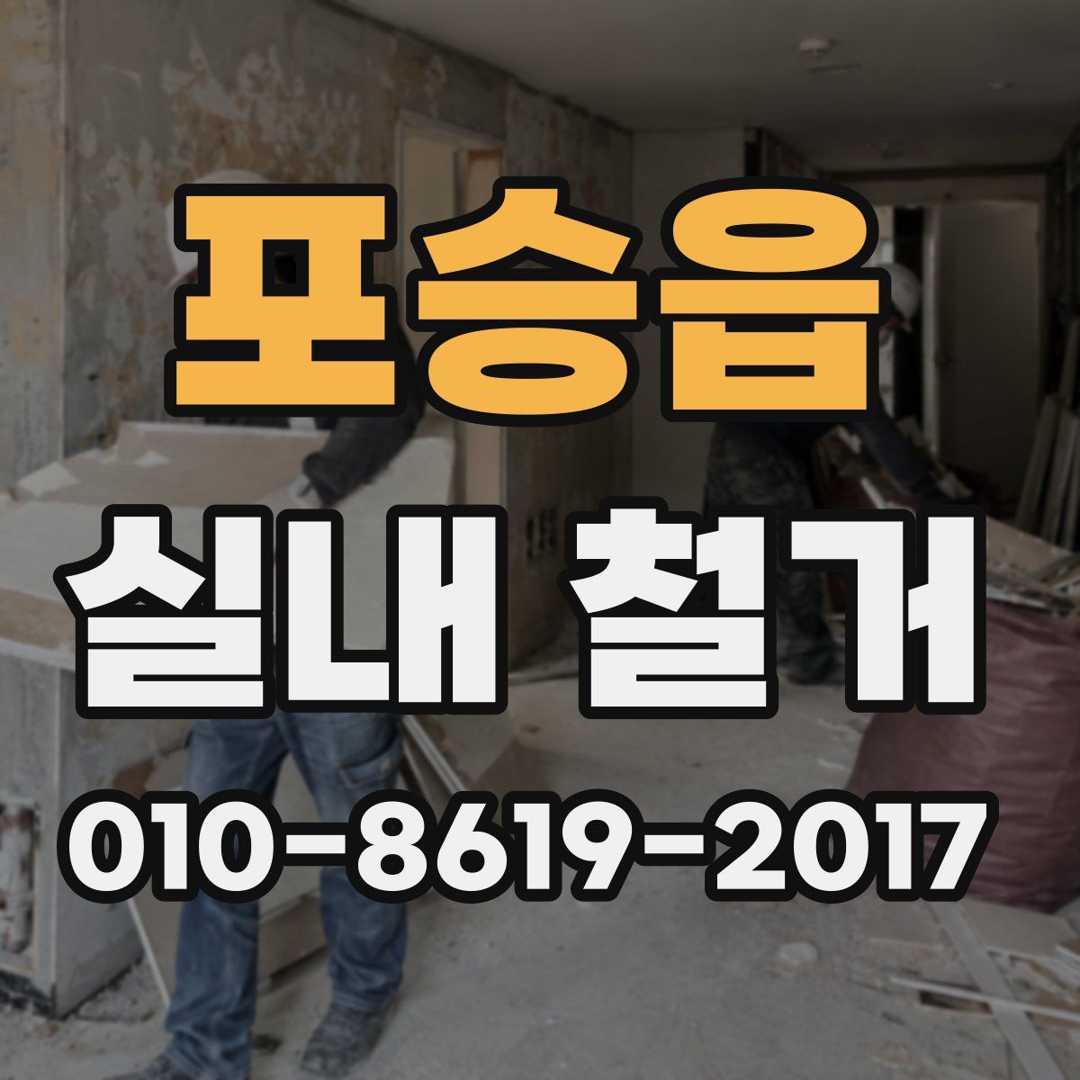 포승읍 실내 철거