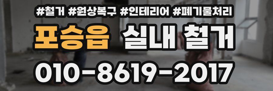 포승읍 실내 철거