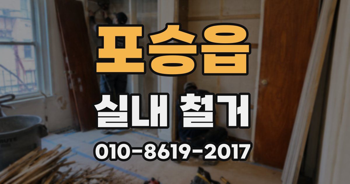포승읍 실내 철거