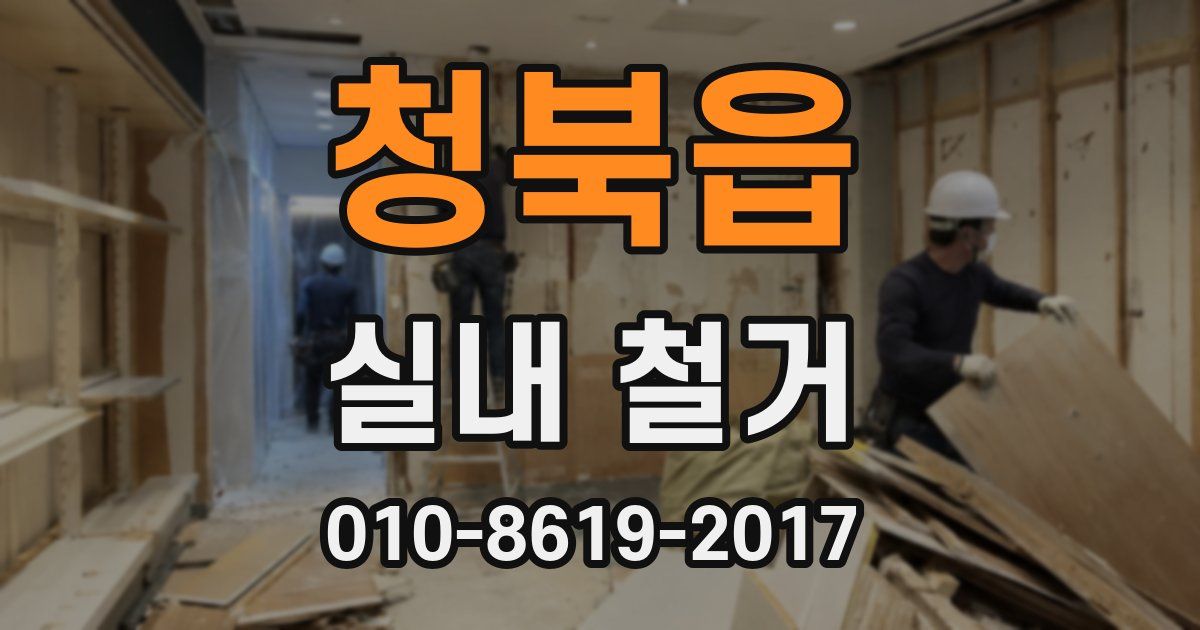 청북읍 실내 철거