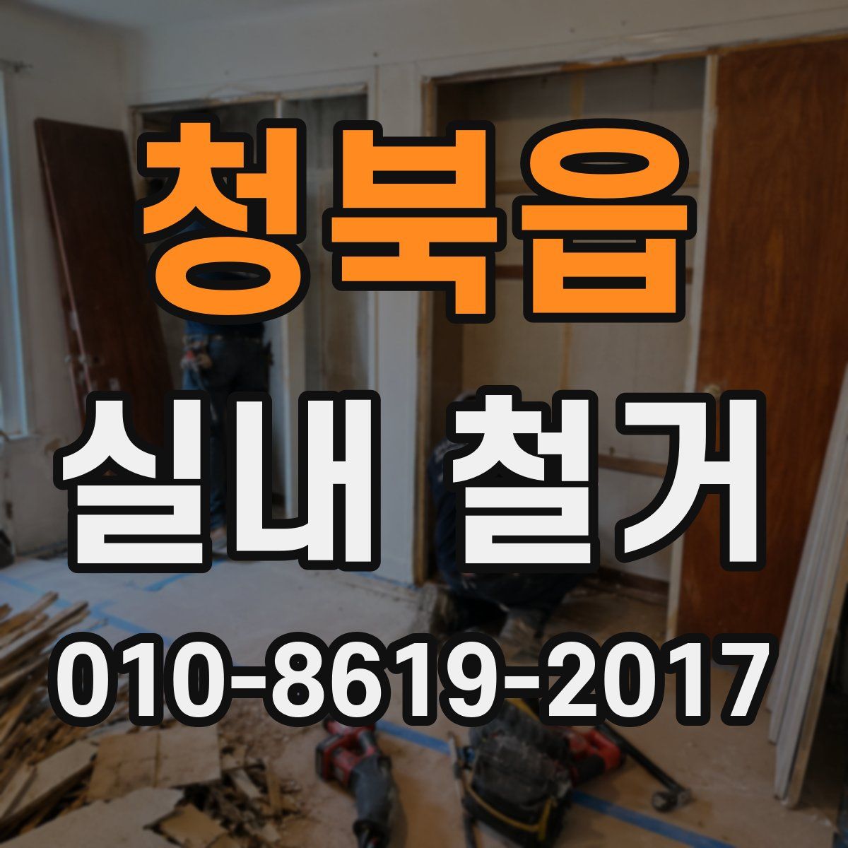 청북읍 실내 철거