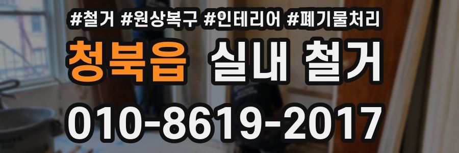 청북읍 실내 철거