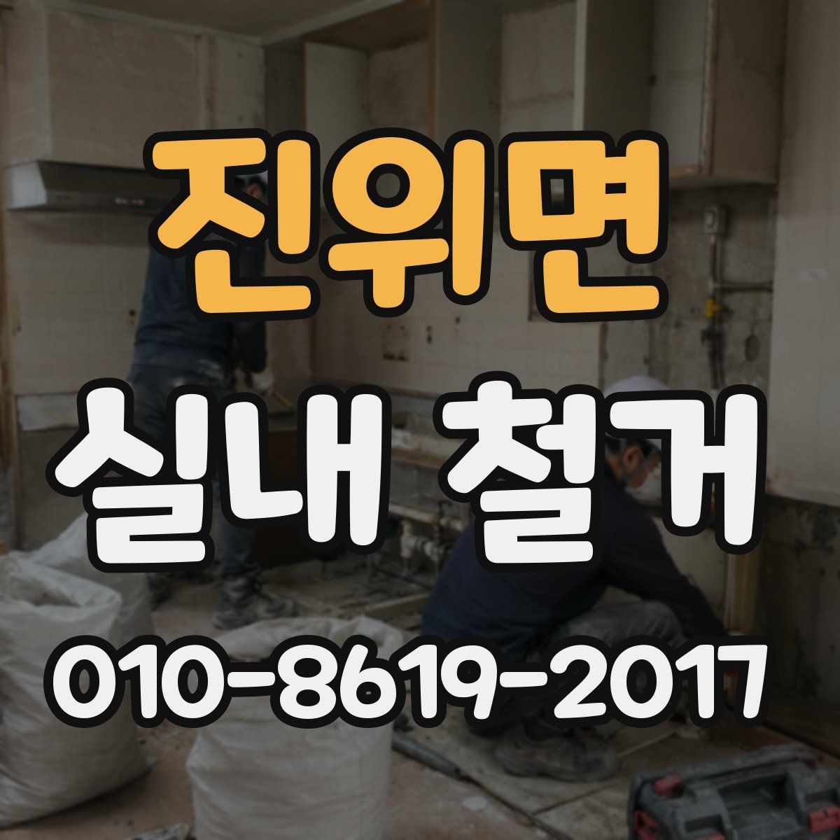 진위면 실내 철거 시 발생할 수 있는 변수들