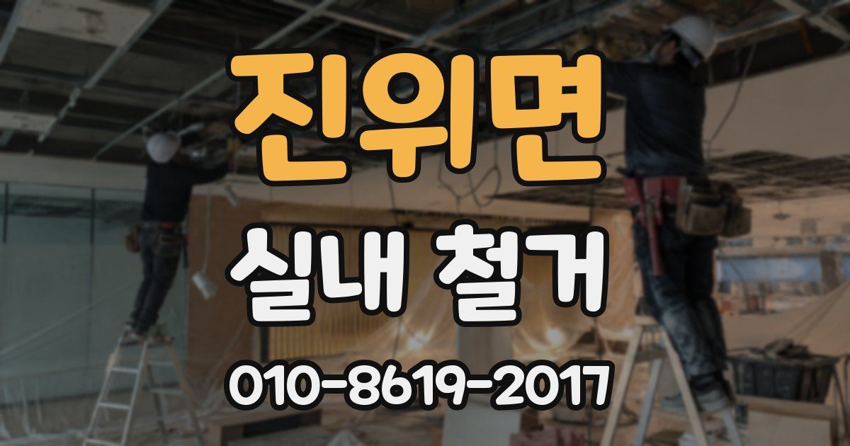 진위면 실내 철거