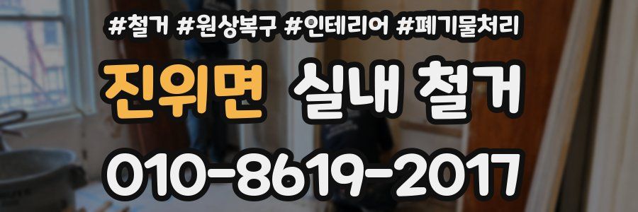 진위면 실내 철거