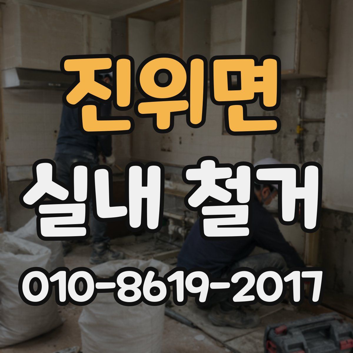 진위면 실내 철거