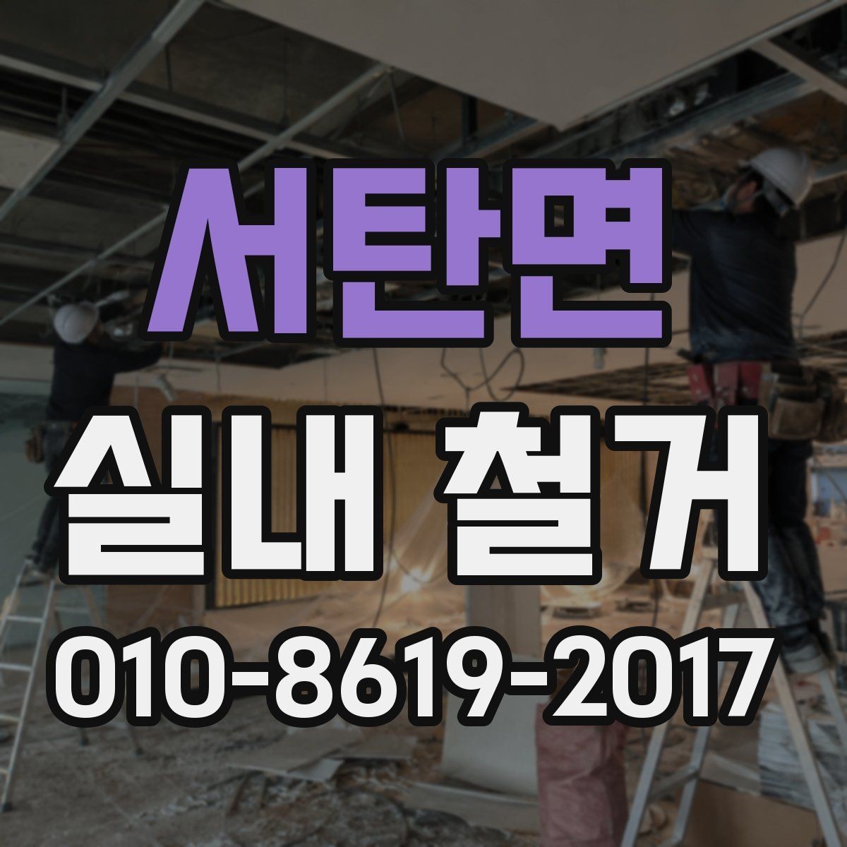 서탄면 실내 철거 업체 선정 시 비교할 포인트