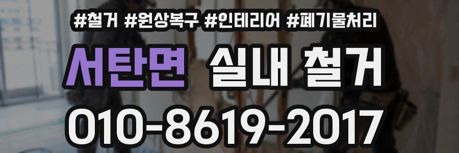 서탄면 실내 철거