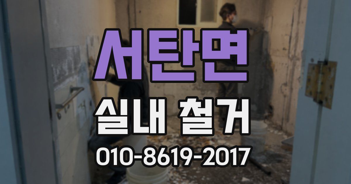 서탄면 실내 철거