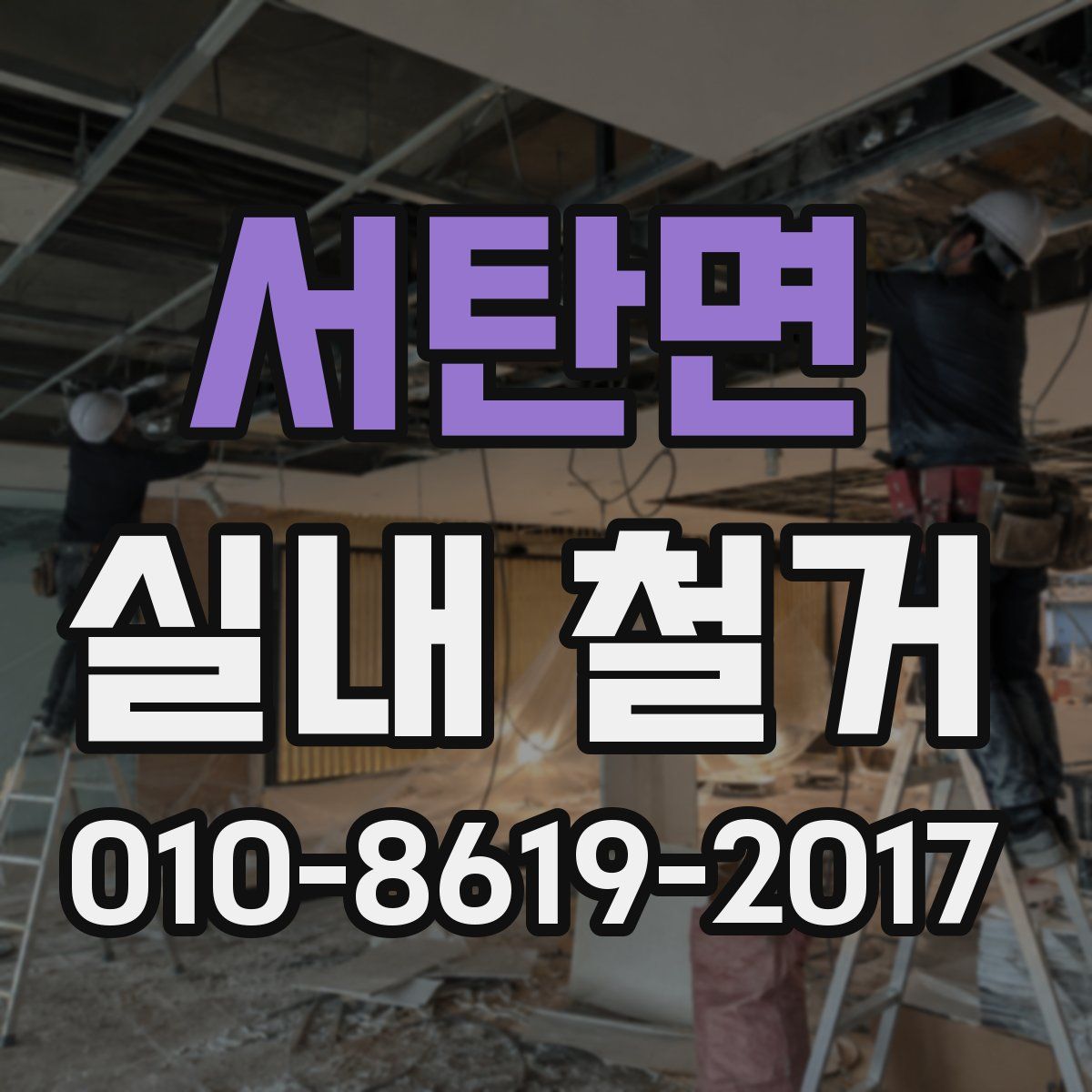 서탄면 실내 철거