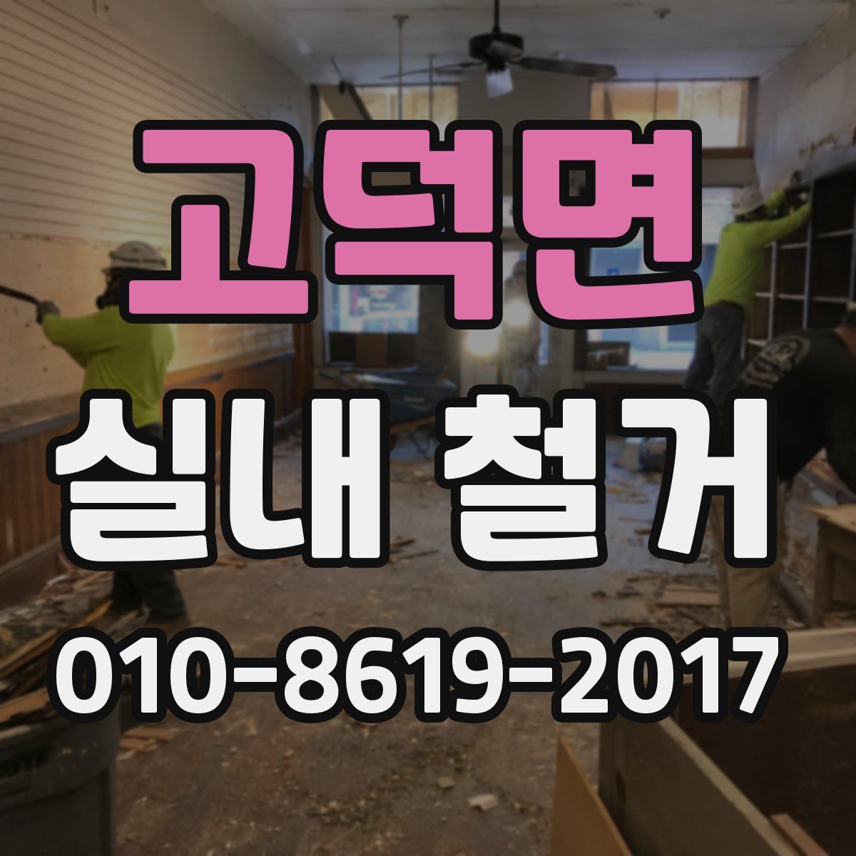 고덕면 실내 철거