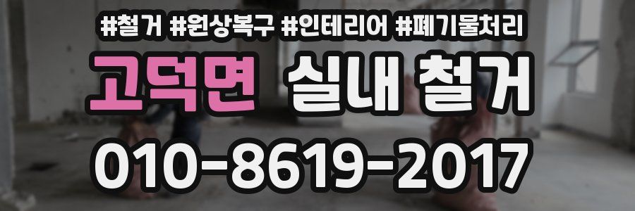 고덕면 실내 철거