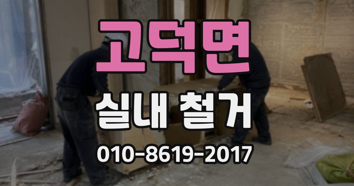 고덕면 실내 철거