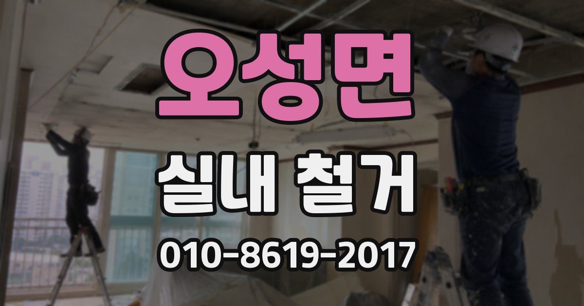 오성면 실내 철거