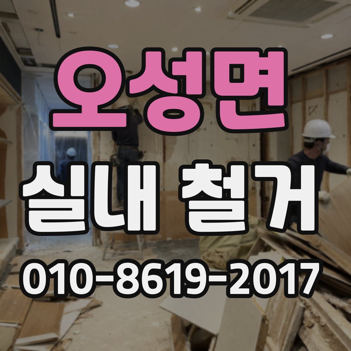 오성면 실내 철거