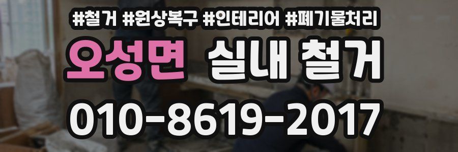 오성면 실내 철거