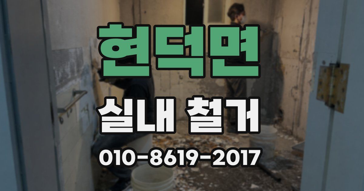 현덕면 실내 철거