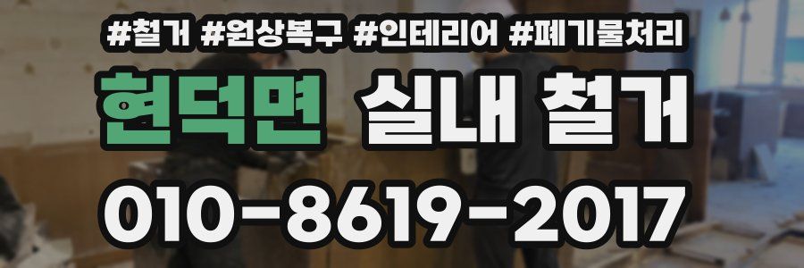 현덕면 실내 철거